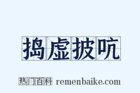 捣虚披吭是什么意思的图片